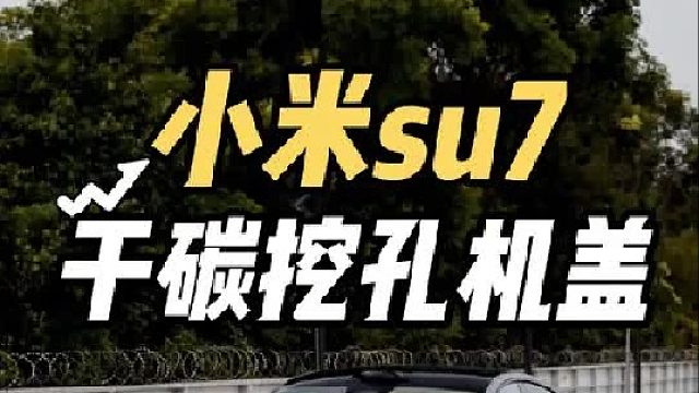 小米机盖都被偷了？第一视角体验美女开小米su7更换干碳挖孔机盖 改完就是真正的ultra了！
