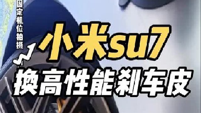 小米原车刹车力不足？第一视角体验小米su7布雷博刹车更换高性能刹车皮 提升制动安全性