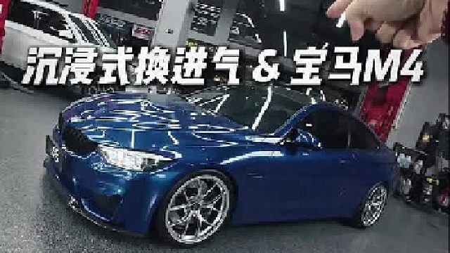 第一视角带你体验宝马M4换进气