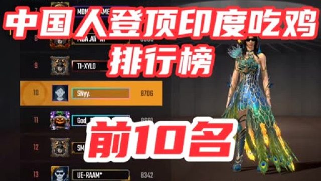 当中国人登顶印度吃鸡手游排行榜前10名