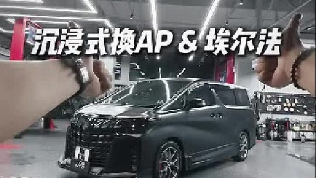 第一视角带你体验埃尔法换AP卡钳