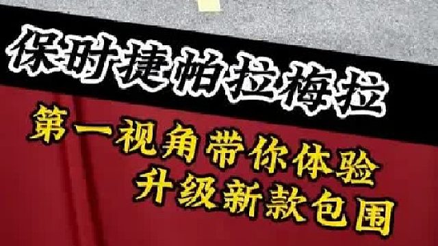第一视角带你沉浸式体验保时捷帕拉梅拉升级新款包围