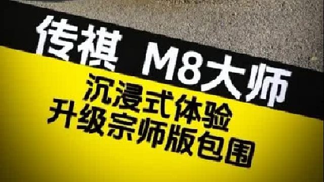 沉浸式体验你的传祺M8大师版变宗师版的过程……