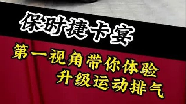 第一视角带你沉浸式体验保时捷卡宴Coupe升级排气