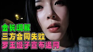 會(huì)長(zhǎng)調(diào)解三方合同失敗，羅玉姬子宣布退網(wǎng)，合同讓張開(kāi)朗去起訴