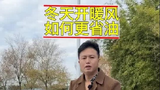 冬天汽车开暖风，如何才会省油还暖和呢？