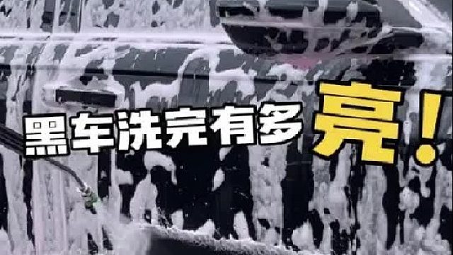 自己在家比洗车店洗的还干净！大家都多久没洗车了？