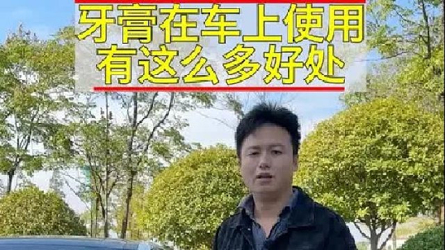 没想到牙膏在车上还有这么多妙用，你都知道几个？