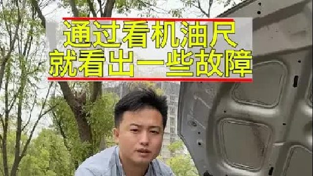 只要一拔机油尺，你就应该知道的一些汽车故障！