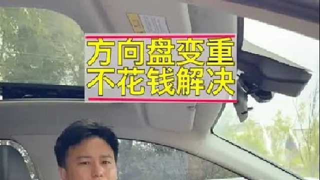 方向盘越来越重，我们如何不花一分钱自己解决呢？