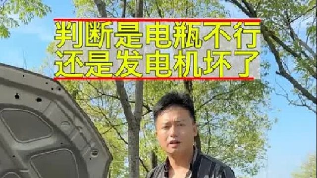 教你快速判断是蓄电池不行了，还是发电机坏掉了！