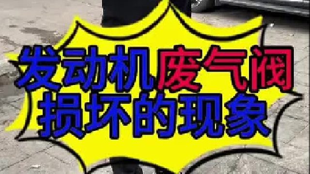 汽车发动机烧机油是废气阀损坏导致的 汽车废气阀损坏维修方法