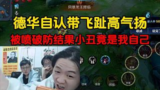 德華自認(rèn)帶飛趾高氣揚，被噴破防結(jié)果小丑竟是我自己