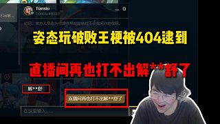 姿態(tài)玩破敗王梗被404逮到：直播間再也打不出解**天舒了