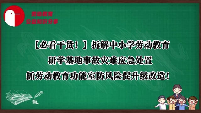 【必看干货！】拆解中小学劳动教育研学基地事故灾难应急处置，抓劳动教育功能室防风险促升级改造！
