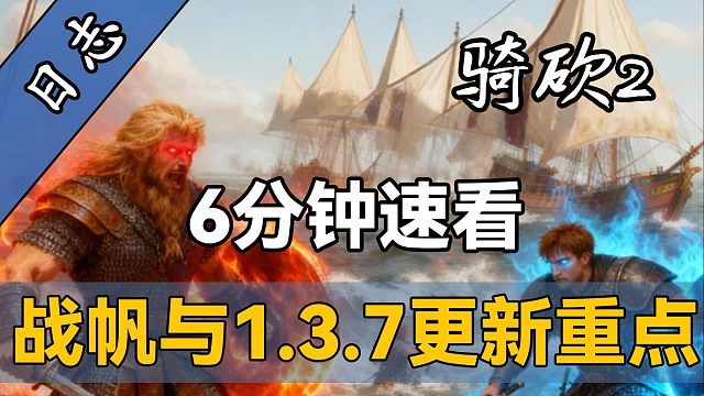 诺皇史诗级加强！重回陆地神仙境界？！一个视频读懂骑砍2《战帆》凌晨加急更新了什么