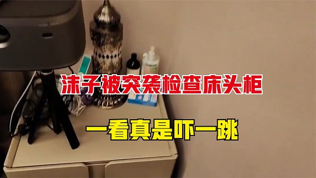 沫子被粉丝突袭检查床头柜，没想到不查不知道，一查吓一跳