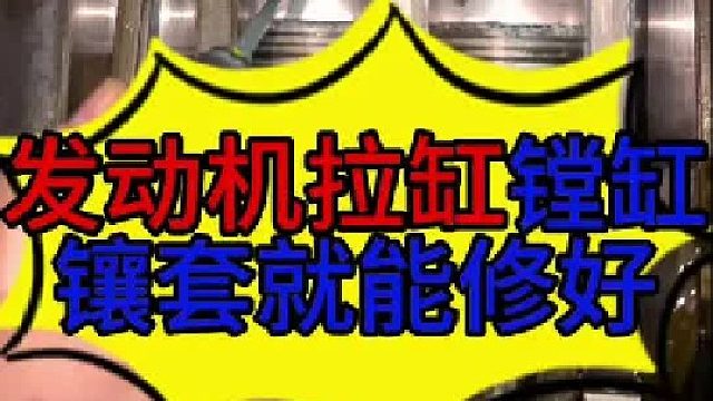 汽车发动机拉缸镗缸镶套就能修好