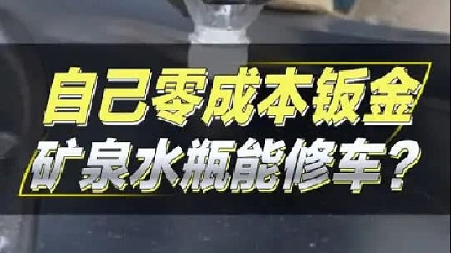 不花钱做汽车钣金修复。在家轻松搞定车辆凹陷