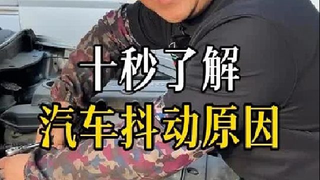 一条视频告诉你车辆抖动原因