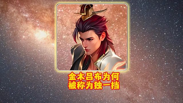 金木吕布为何被称为独一挡