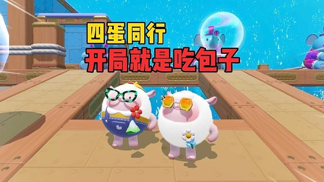 四蛋同行！丝滑小连招