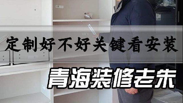 定制好不好，关键看安装