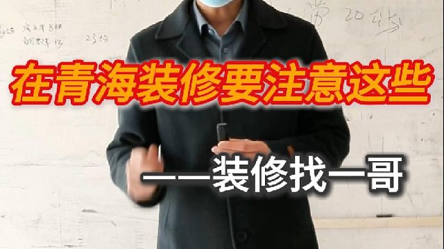 青海装修一定要注意这些点