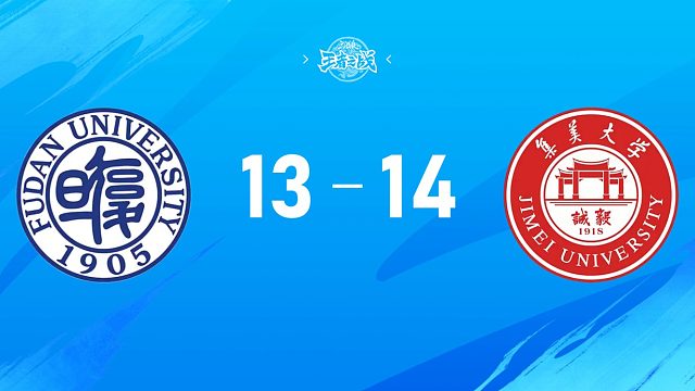 2025三国杀王者之战高校联赛秋季赛8进4 复旦大学 vs 集美大学