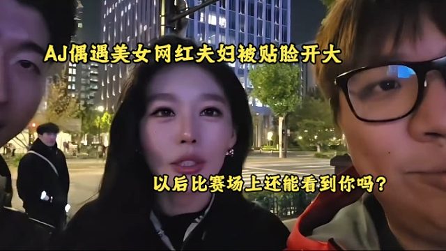 AJ偶遇美女网红夫妇被贴脸开大，以后比赛场上还能看到你吗？