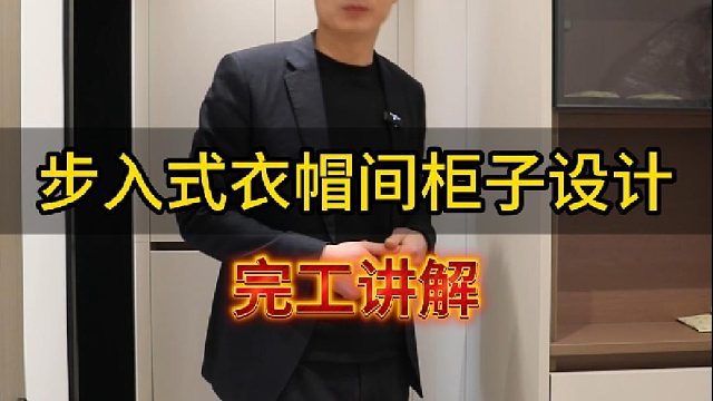 步入式衣帽间柜子设计