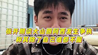 【張開朗】張開朗談大山跟阿西發(fā)生爭執(zhí)，稱其除了自己誰都不服