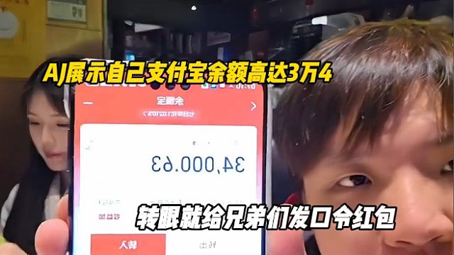 AJ展示自己支付宝余额高达3万4，转眼就给兄弟们发口令红包