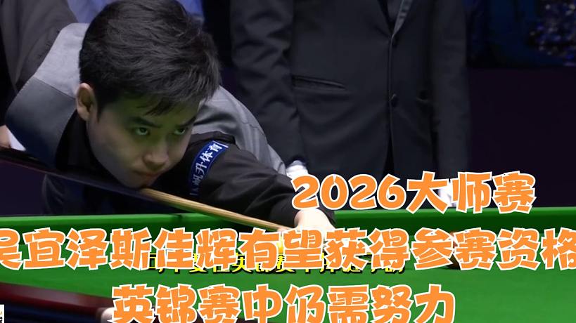 2026大師賽吳宜澤斯佳輝有望獲得參賽資格，英錦賽中仍需努力