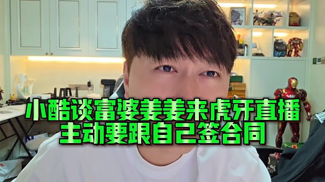 【小小小酷哥】小酷谈富婆姜姜来虎牙直播，主动要跟自己签合同
