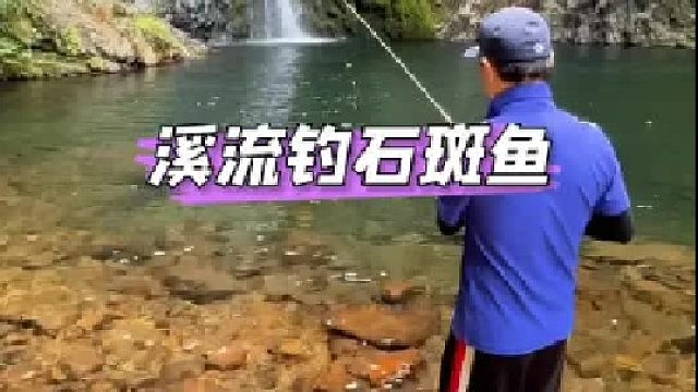 婺源探钓溪石斑。
