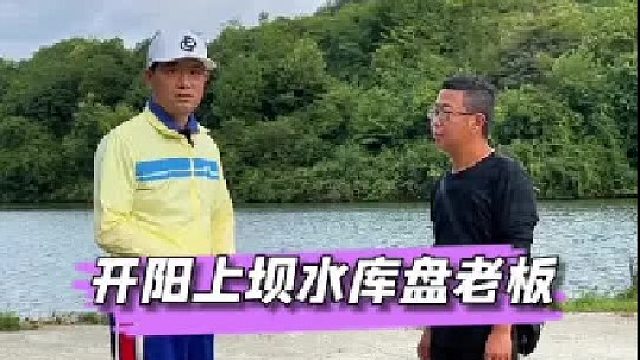 贵阳上坝水库盘老板