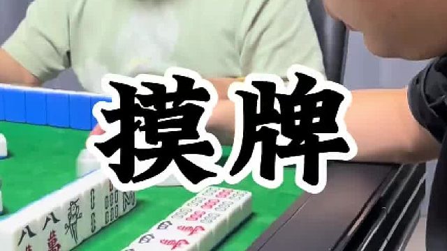 呃…不会摸牌就别摸