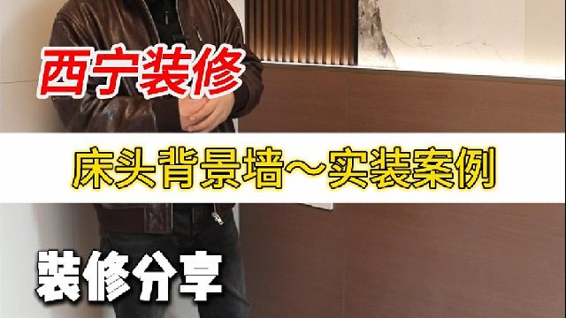 床头背景墙～实装案例