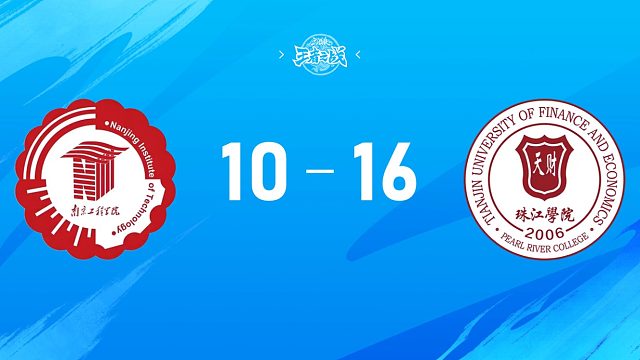 2025三国杀王者之战高校联赛秋季赛南京工程学院 vs 天津财经大学珠江学院