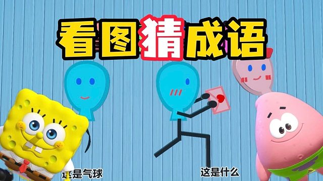 差点就输给派大星了