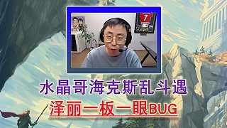 水晶哥?？怂箒y斗遇 澤麗一板一眼BUG