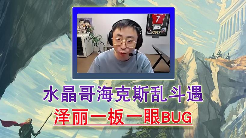 水晶哥海克斯亂斗遇 澤麗一板一眼BUG