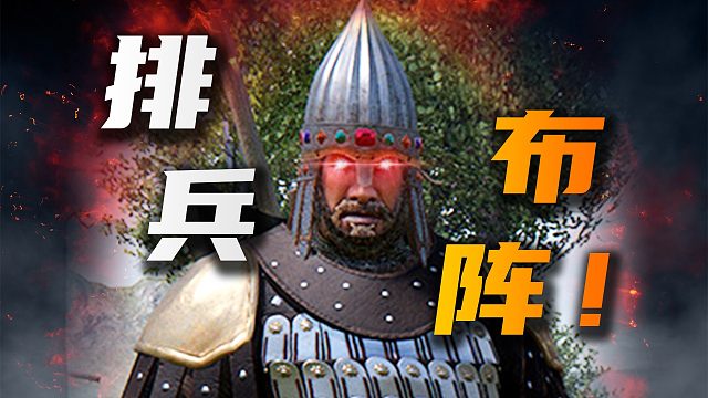 [骑马与砍杀2指挥教学]孙子兵法的尽头是F1 F3？指令&战前部署详解