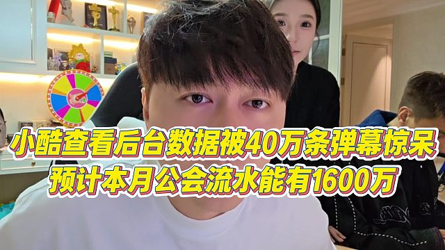 【小小小酷哥】小酷查看后台数据被40万条弹幕惊呆，预计本月公会流水能有1600万
