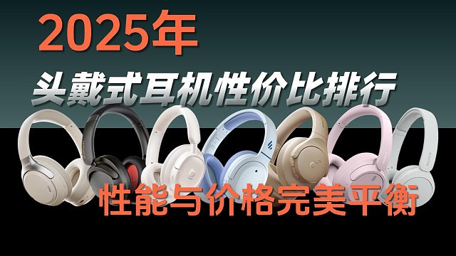 2025头戴式耳机性价比排行：性能与价格完美平衡！
