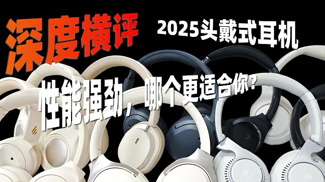 深度横评2025头戴式耳机：性能强劲，哪个更适合你？
