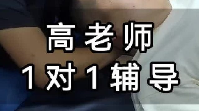 高老师1对1辅导！