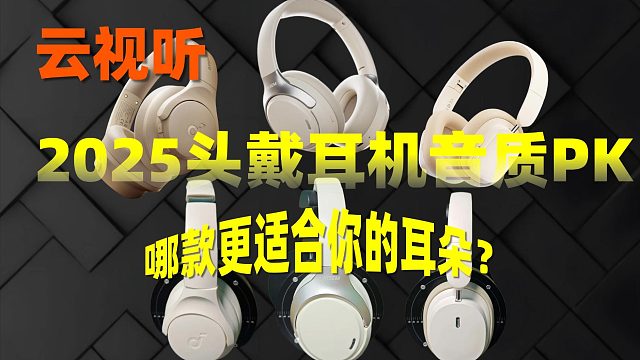 云视听！2025头戴耳机音质PK，哪款更适合你的耳朵？