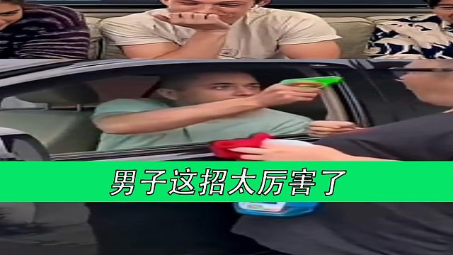 男子这招太厉害了